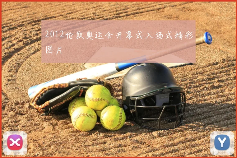 2012伦敦奥运会开幕式入场式精彩图片