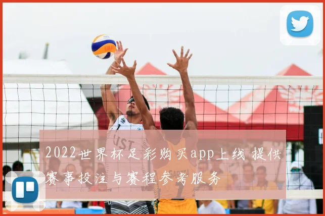 2022世界杯足彩购买app上线 提供赛事投注与赛程参考服务