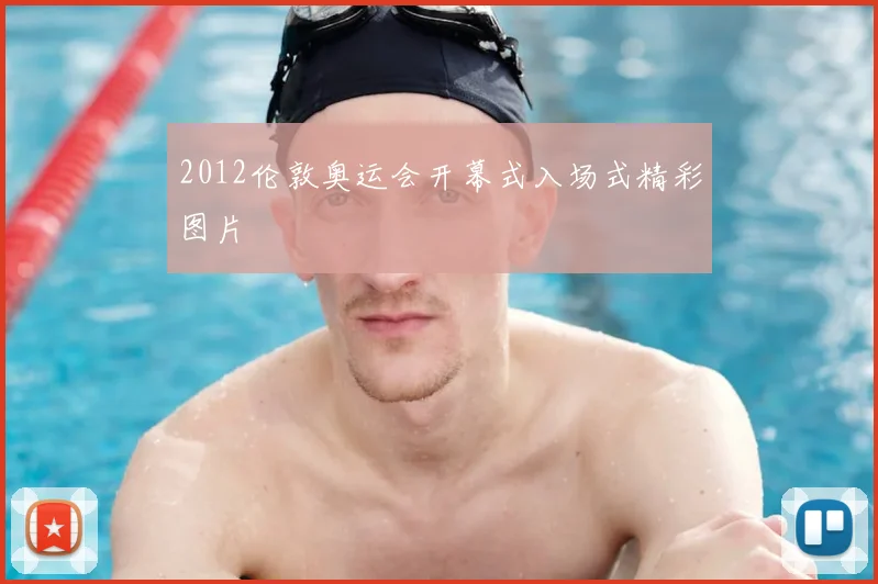 2012伦敦奥运会开幕式入场式精彩图片